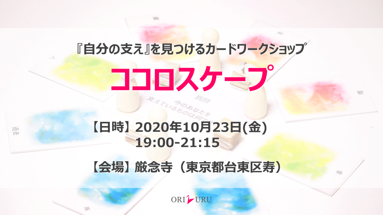 【終了しました】ココロスケープ（10/23）