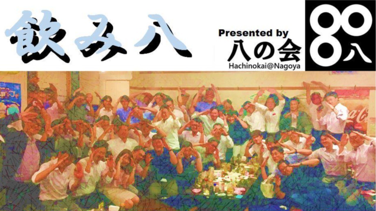 飲み八! Vol.34　リアル飲み八!!