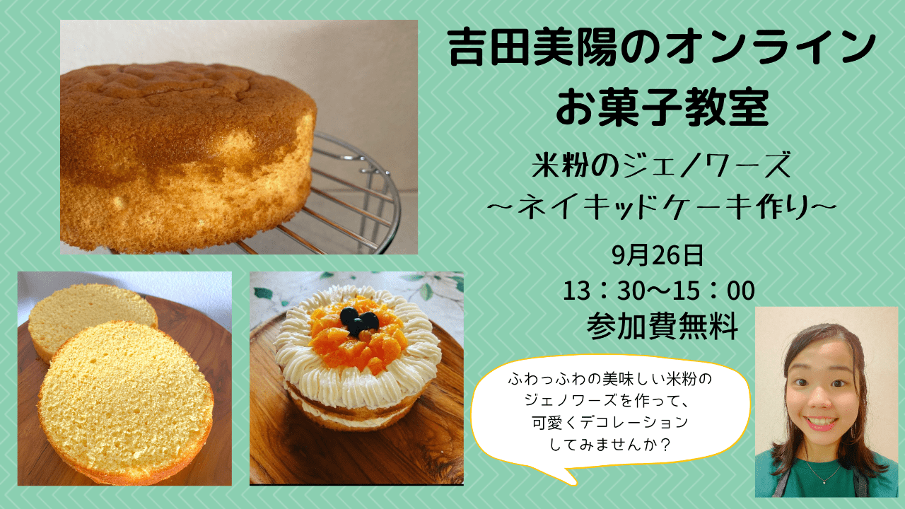 吉田美陽のオンラインお菓子教室vol.6「米粉のジェノワーズ ・ネイキッドケーキ作り」＊申し込み終了