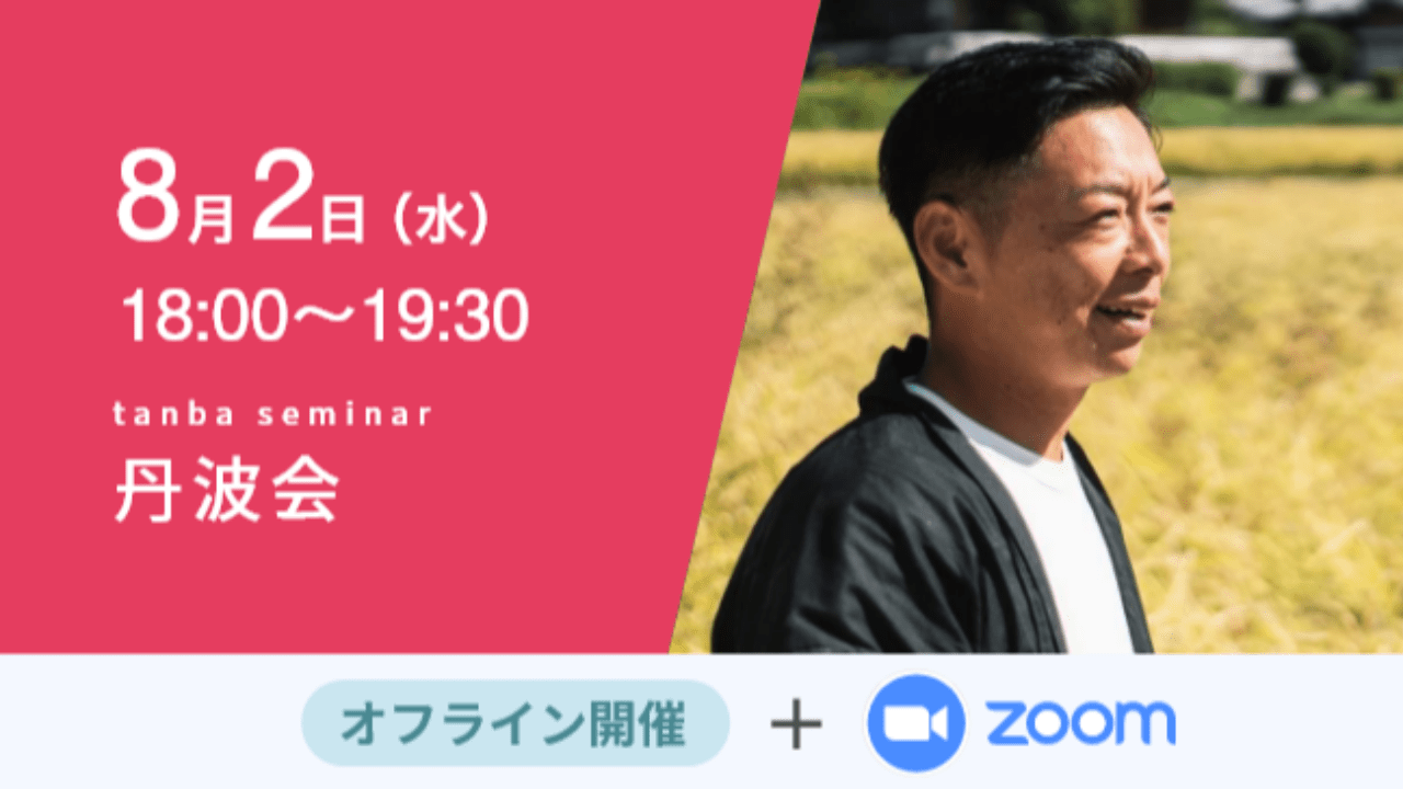 募集終了【丹波会】挑戦し続ける農業、世界に誇れる農産物を