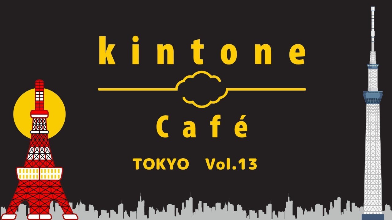 kintone Café 東京 Vol.13 開催します