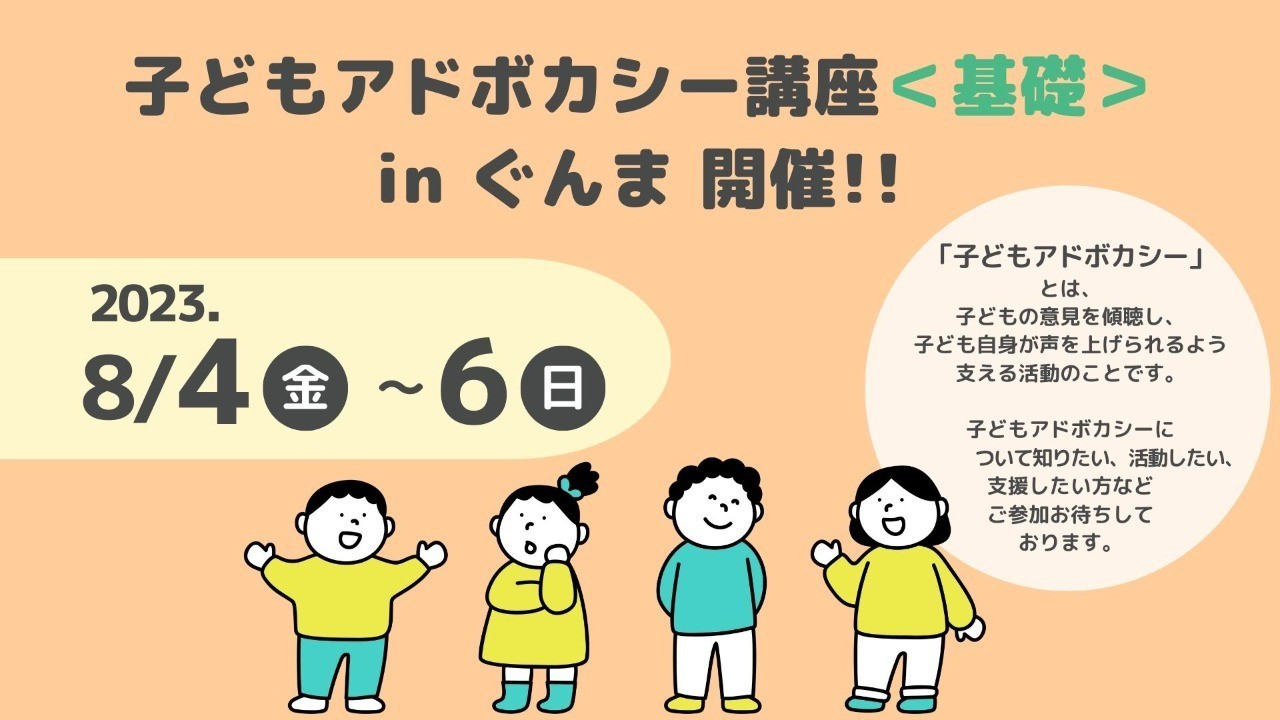 募集終了【群馬】子どもアドボカシー講座＜基礎＞開講！