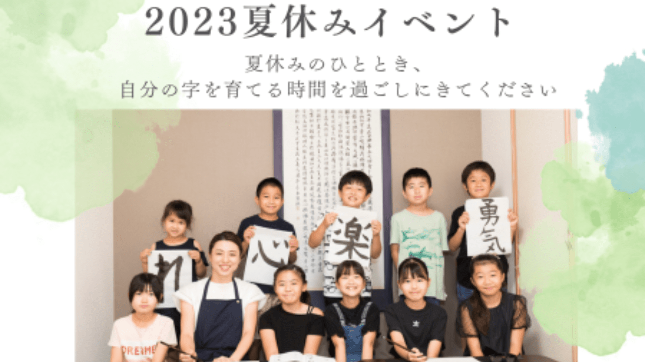 ２０２３夏休みイベントのお知らせ