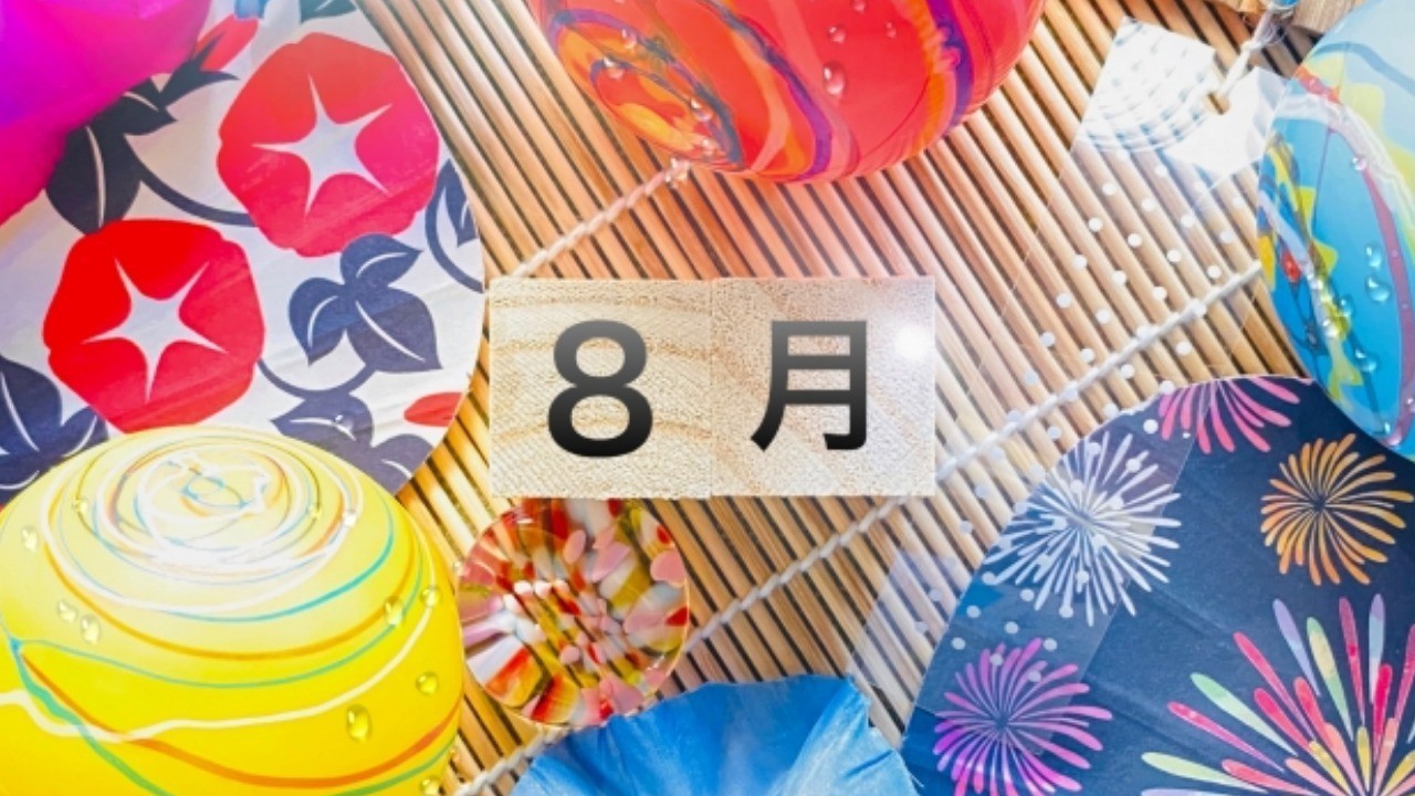 2023年8月のスケジュール