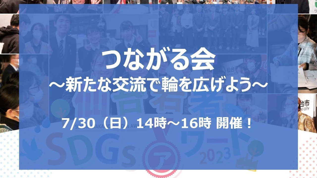 つながる会～新たな交流で輪を広げよう～（7/30）