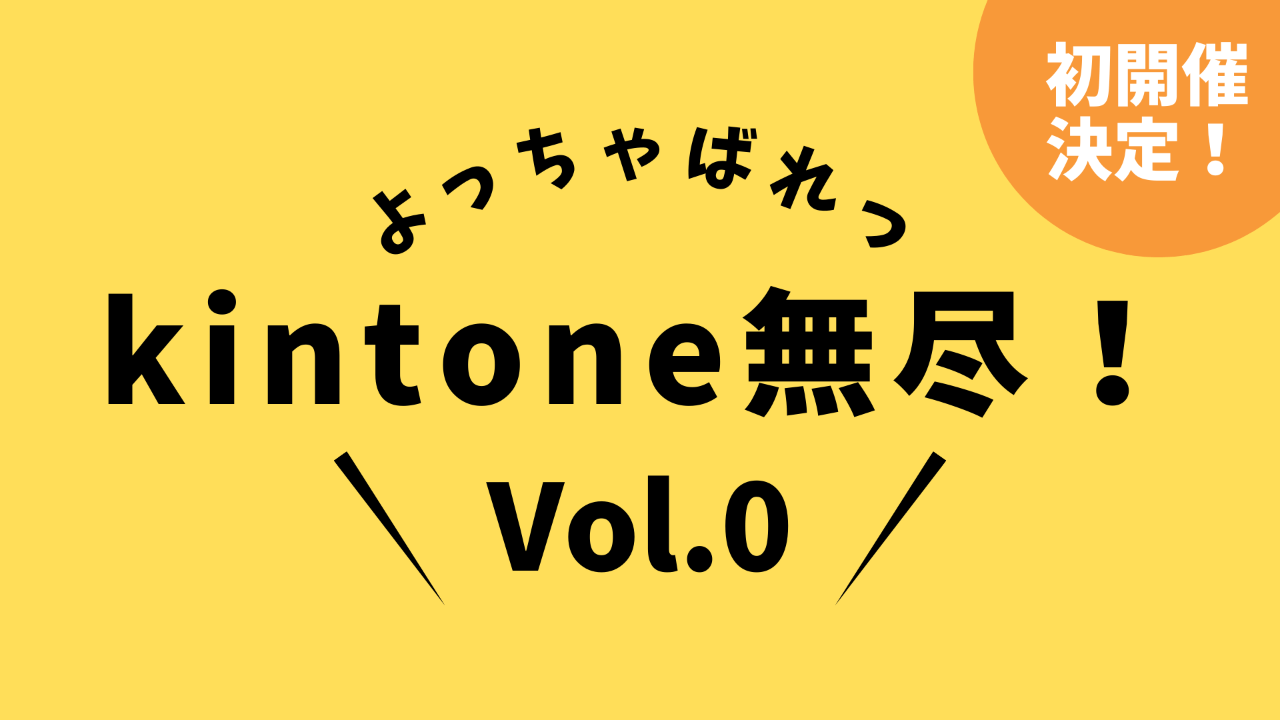 よっちゃばれっkintone無尽！Vol.0 開催案内 2023年8月24日(木)19:00〜