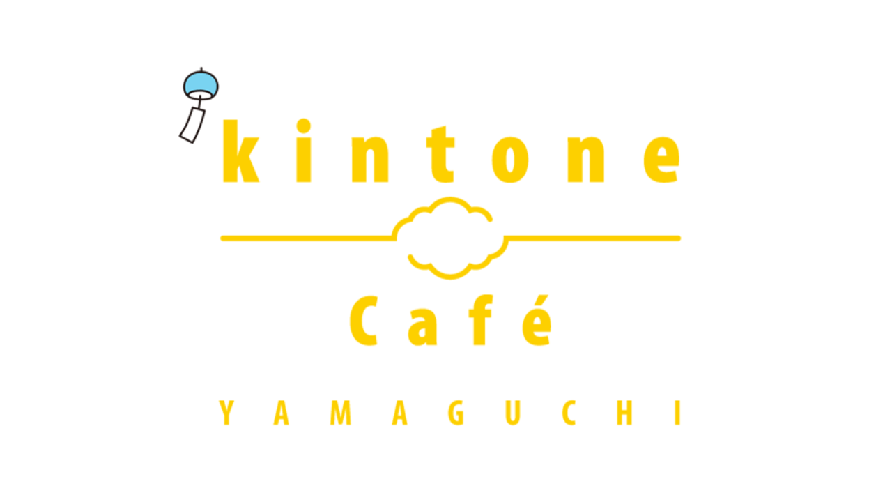 kintone Café 山口 Vol.7「エバンジェリストと学ぶkintoneの魅力」を開催します