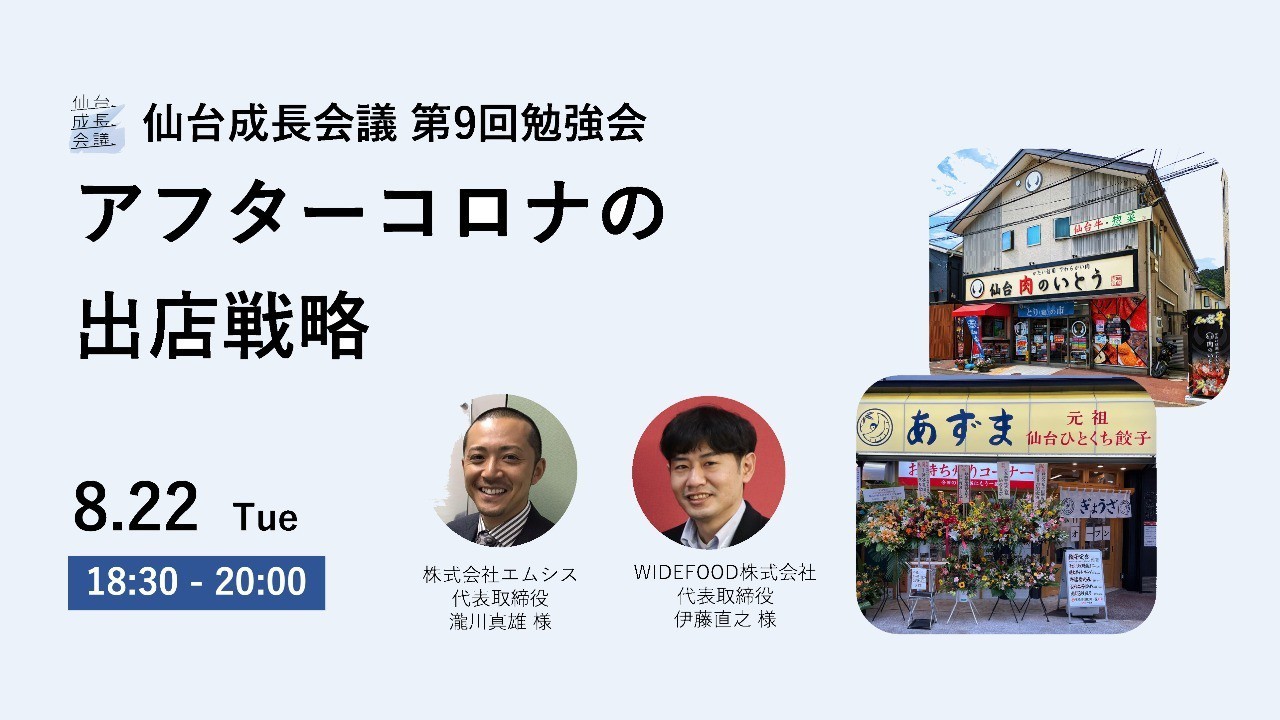 仙台成長会議 第9回勉強会(8月22日開催)のご案内