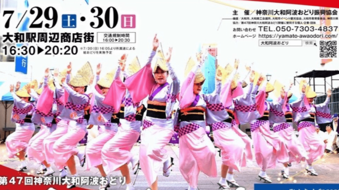 7月29日(土)30日(日)大和阿波おどりが開催されます