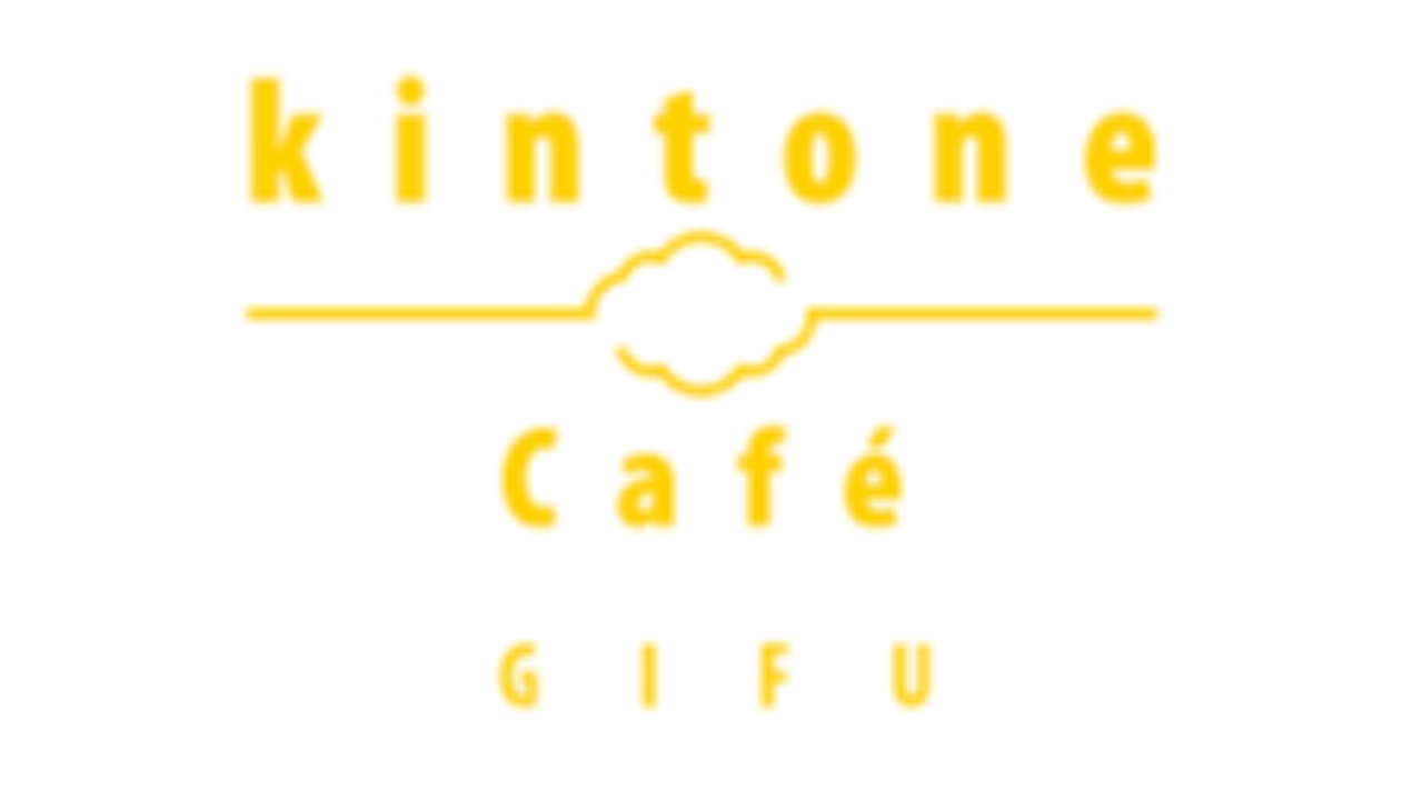 9/1(金) kintone Café 岐阜 vol.11を開催します！