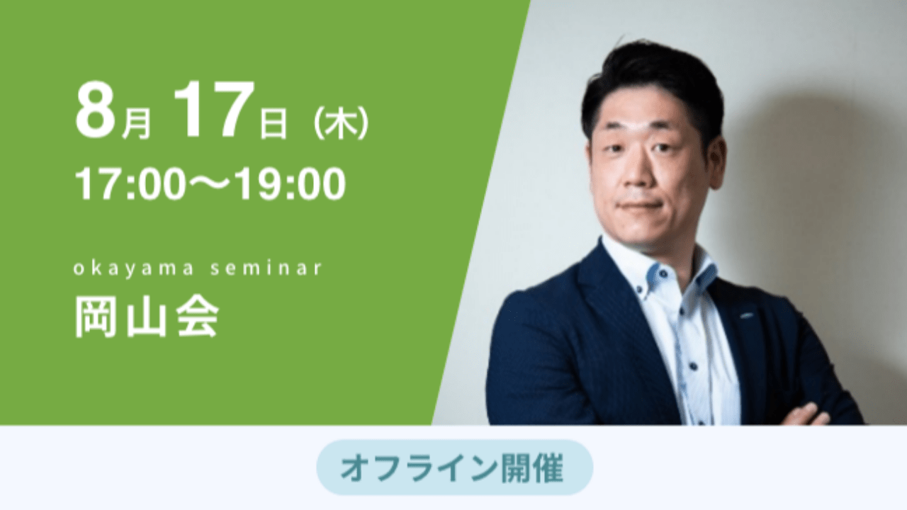 募集終了【岡山会】強く、やさしく、面白く