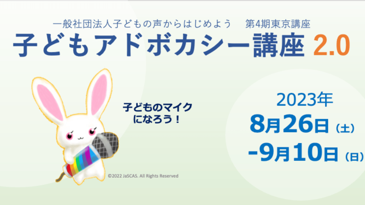 子どもアドボカシー講座 2.0東京講座を開講します！ 一般社団法人子どもの声からはじめよう