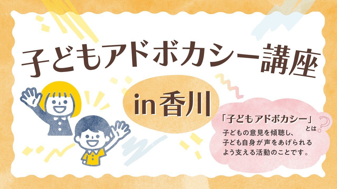 【香川/オンライン】子どもアドボカシー講座＜基礎＆養成＞開講！全国から応募可能！