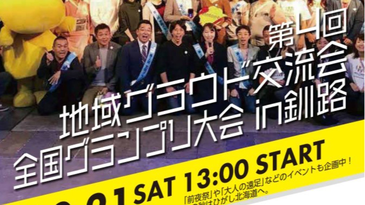 速報!! 2023年10月21日(土) 輝け!! 第４回 地域クラウド交流会 全国グランプリ大会 ㏌釧路
