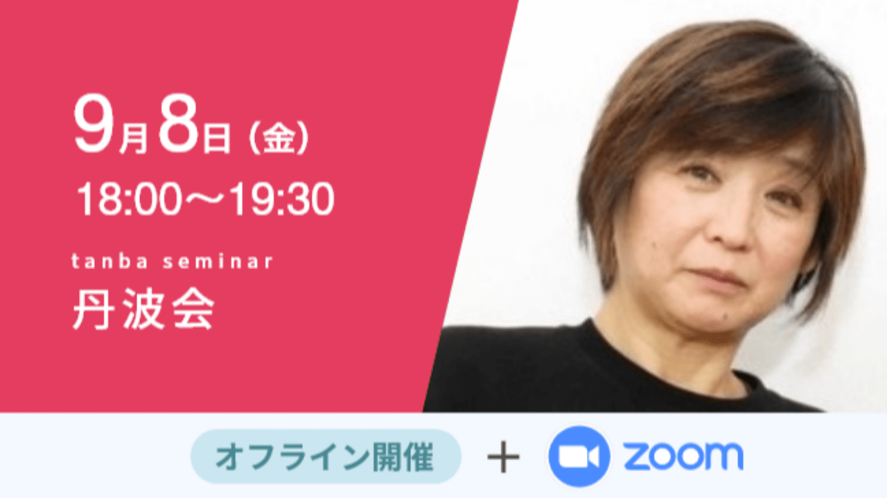 募集終了【丹波会】SDGs商品の販路開拓を考える