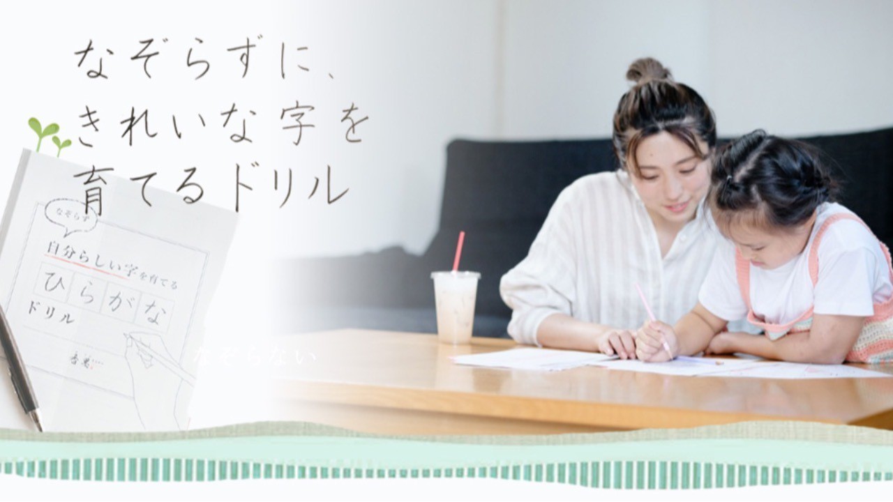 左利きの子も使いやすい！なぞらず自分らしい字を育てるひらがなドリル
