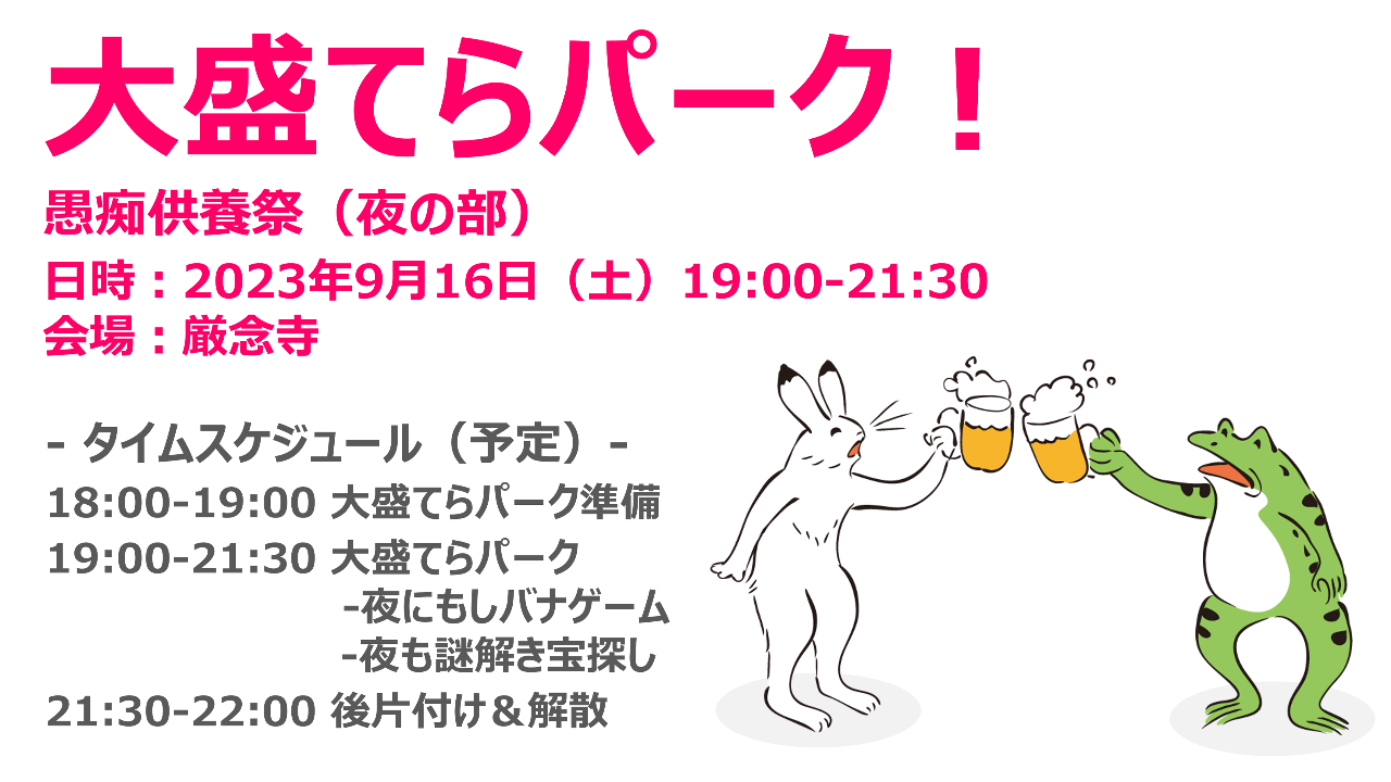 【延期になりました】大盛てらパーク開催（8/13→9/16）