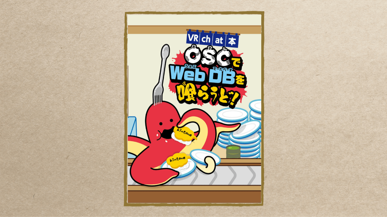 [VRChat本] OSCでWebDBを喰らうど！