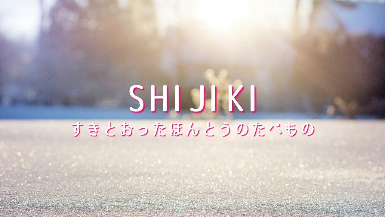SHI.JI.KI. -すきとおったほんとうのたべもの-