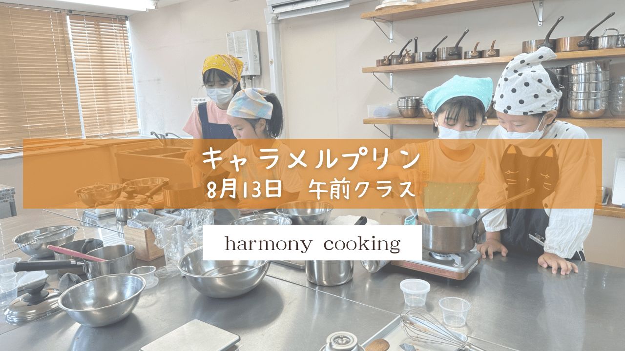 8月13日　Harmony Cooking　午前クラスレッスンレポート「キャラメルプリン」
