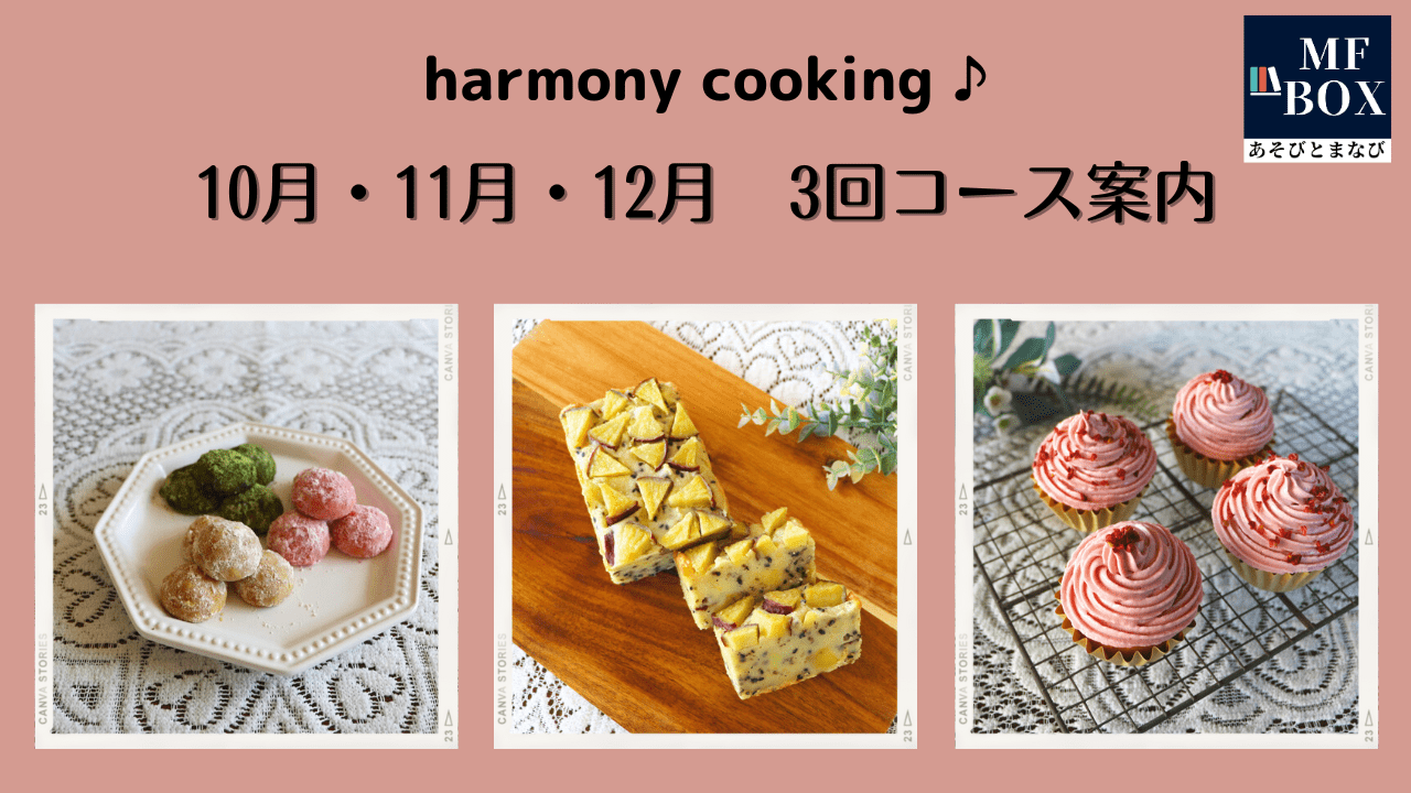 小学生のお菓子教室ハーモニークッキング　3回コース（単発でもOK） 2023年10月8日（日）・11月19日（日）・12月17日（日）
