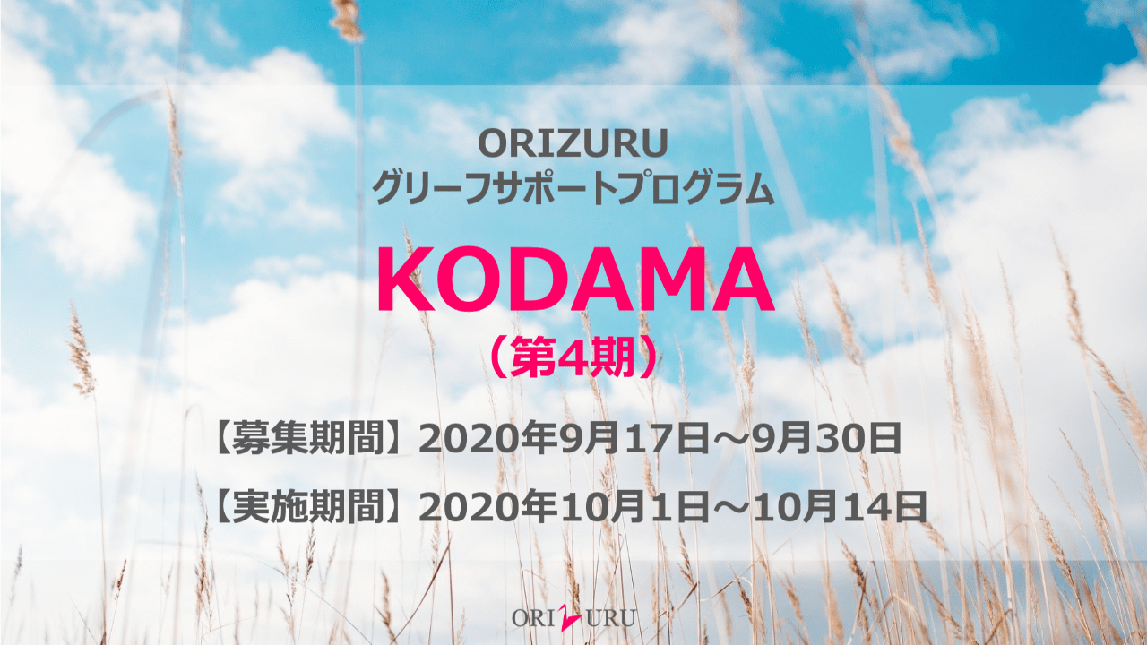 【終了しました】KODAMA（第4期）