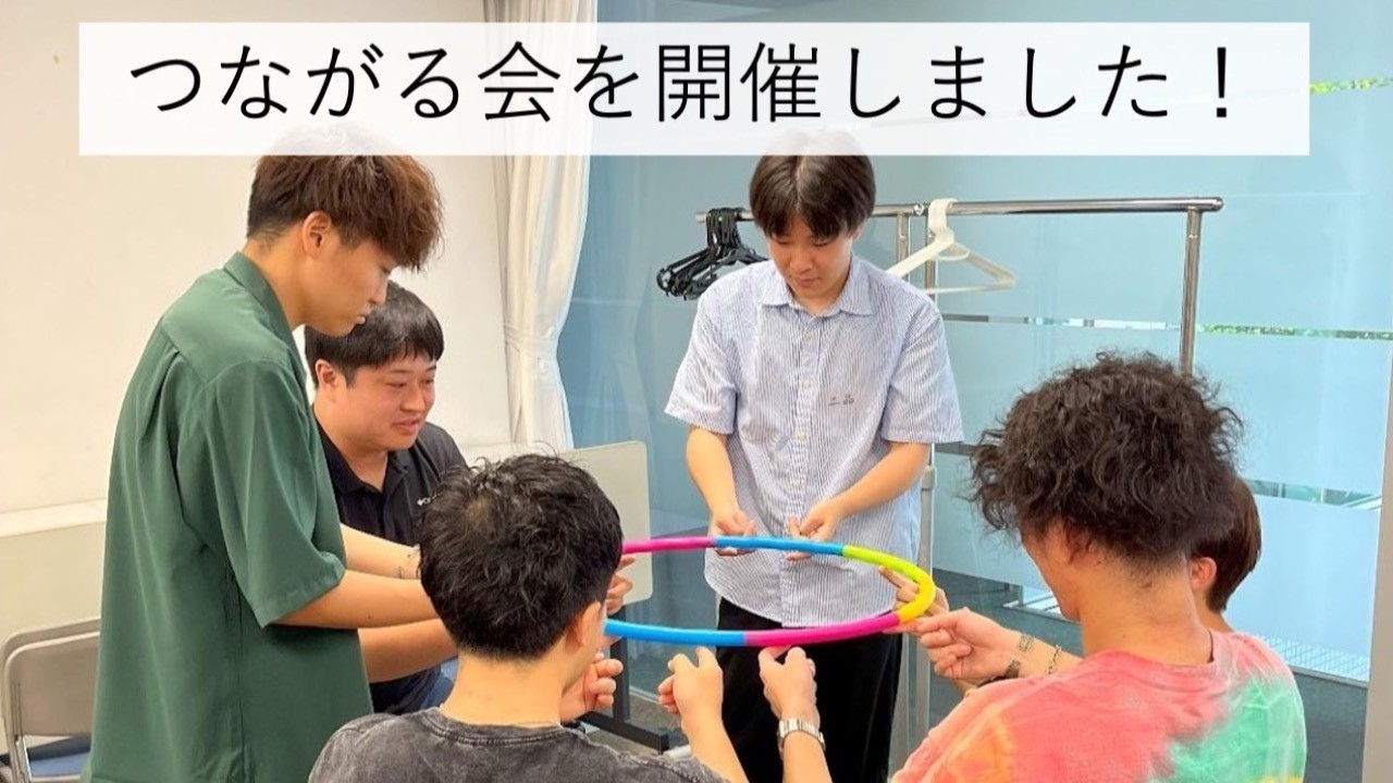 つながる会を開催いたしました！