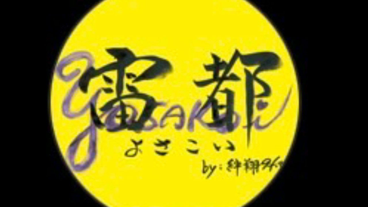 雷都よさこいフェスティバルvol.3　11月19日