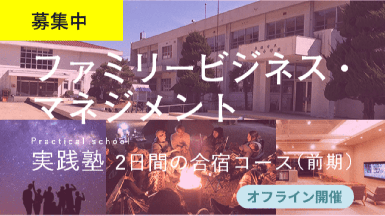 募集終了【実践塾 2日間の合宿コース 2024年8月31日～9月1日】ファミリービジネス・マネジメント実践塾～ケースで学ぶ両利きの経営～