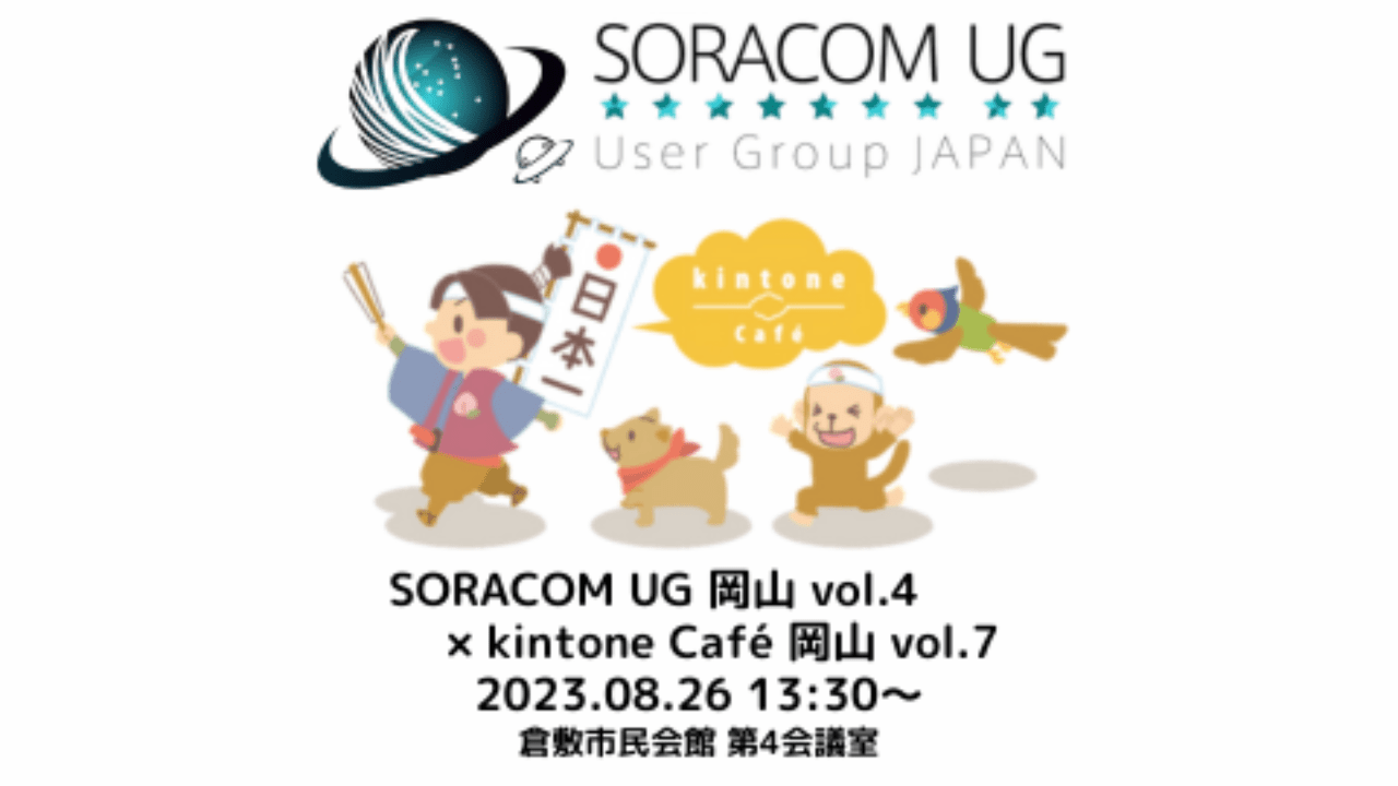 8/26(土) kintone Café 岡山 vol.7 × SORACOM UG Okayama vol.4　開催報告