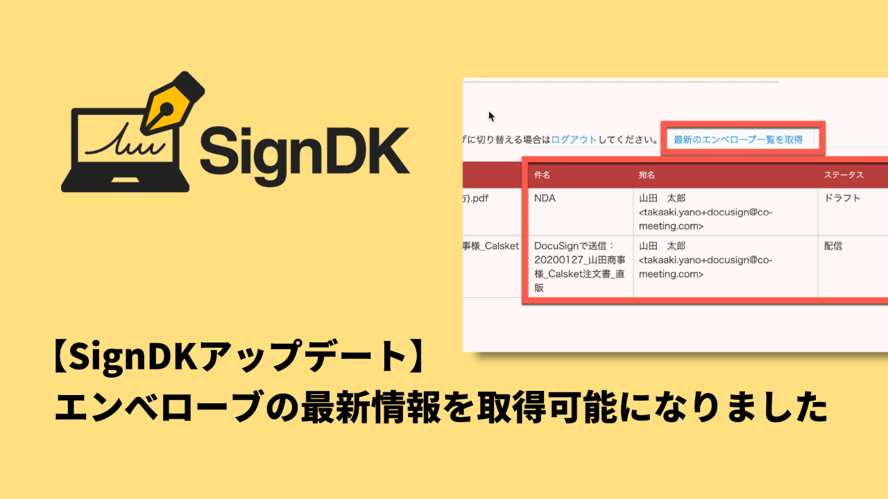 【SignDKアップデート】エンべローブの最新情報を取得可能になりました