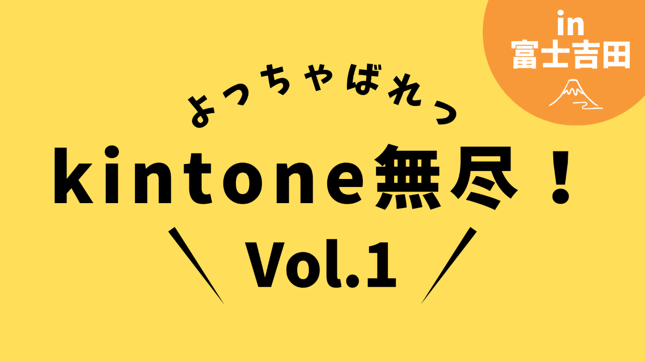 よっちゃばれっkintone無尽！Vol.1 開催案内 2023年10月13日(金)19:00〜