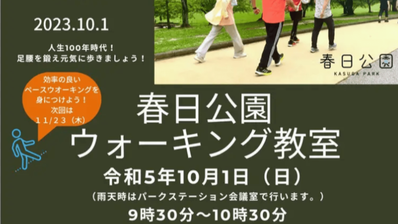 福岡県営春日公園「ウォーキング教室」
