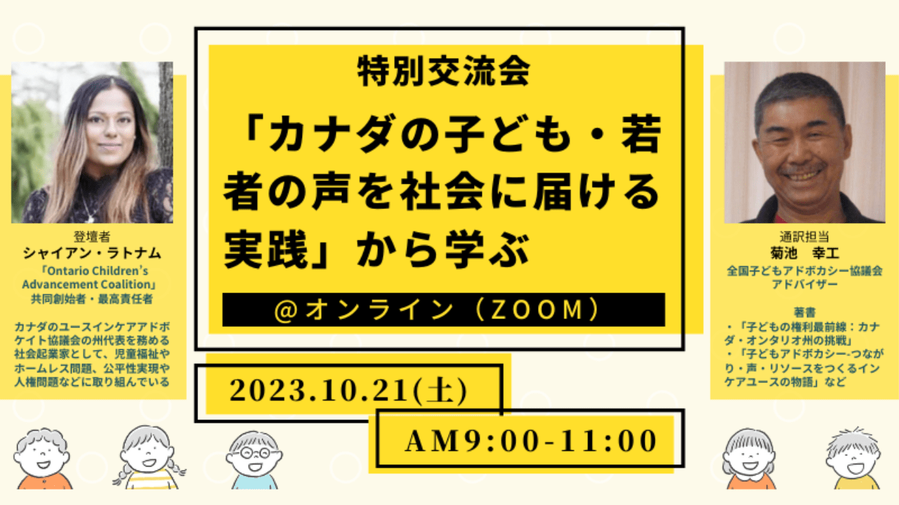 【特別交流会】「カナダの子ども・若者の声を社会に届ける実践」から学ぶ