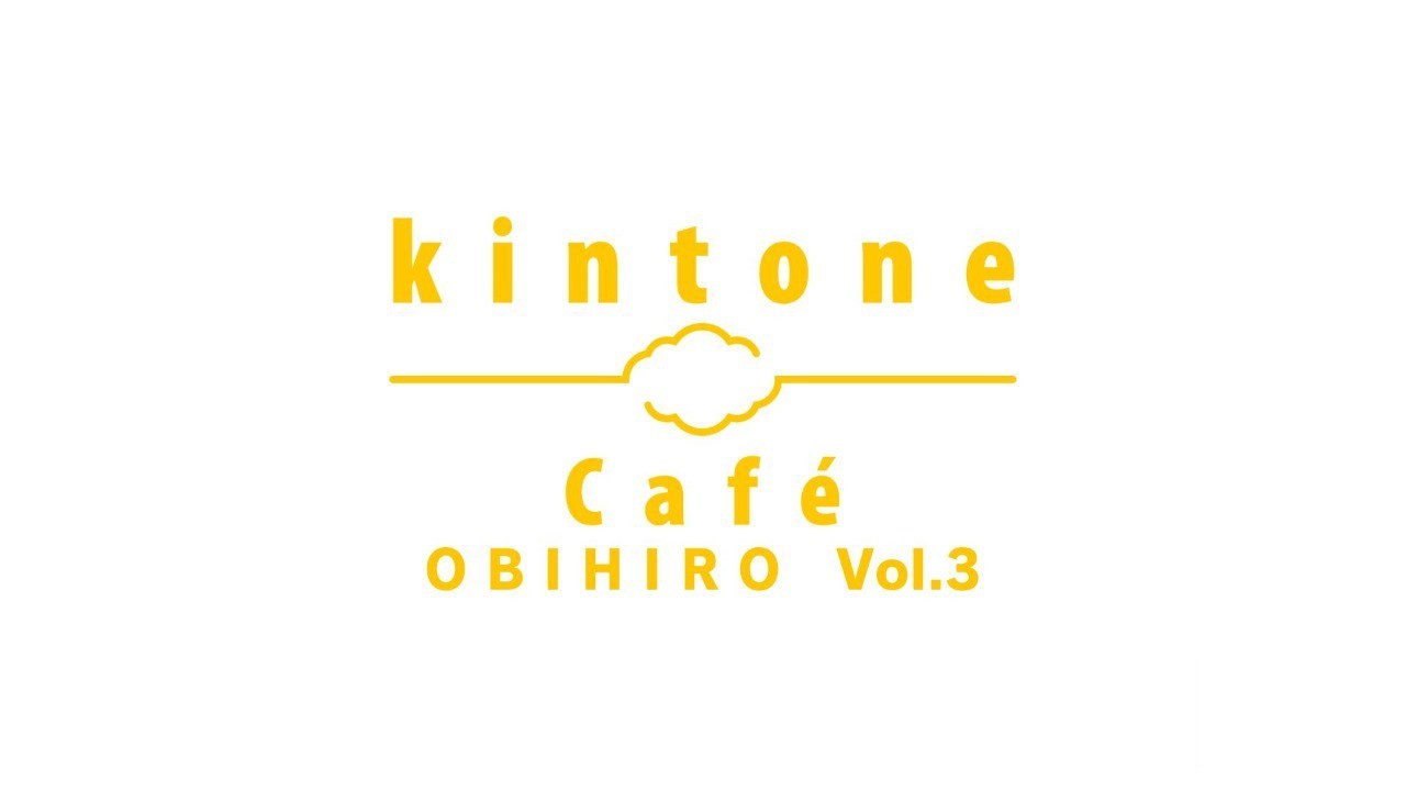 kintone Café 帯広 vol.3　開催します！