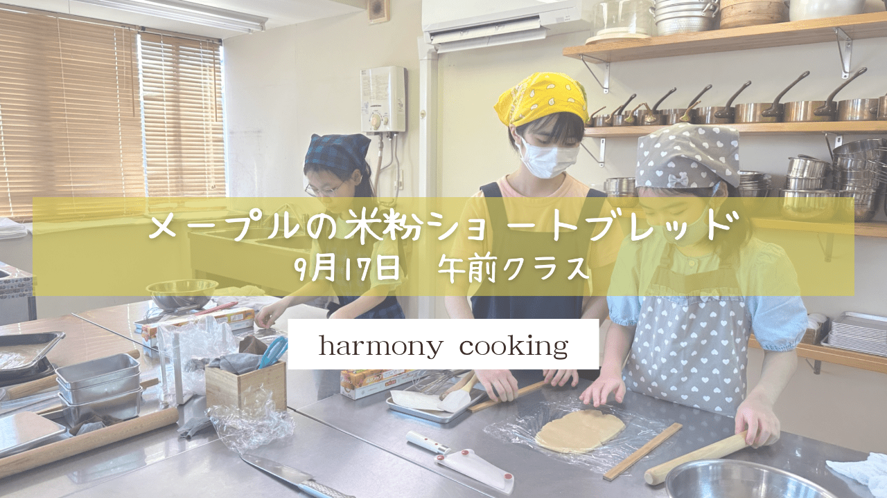 9月17日 Harmony Cooking 午前クラス レッスンレポート「メープルの米粉ショートブレッド」