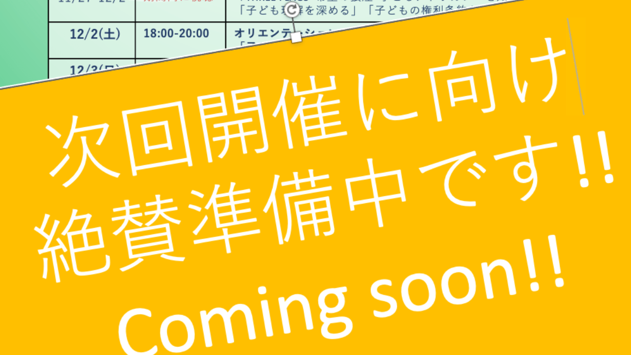 子どもアドボカシー講座＜基礎＞次回は12月頃に開催予定です！