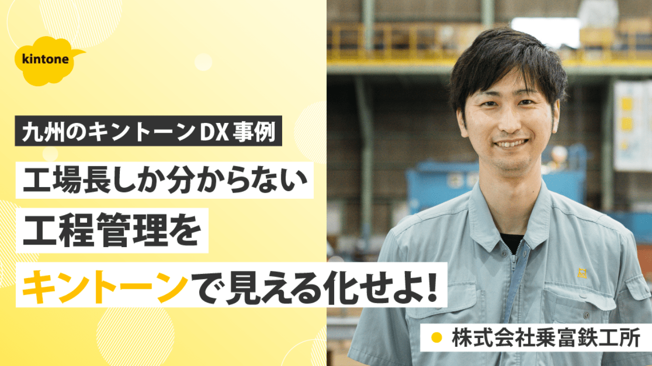 【福岡】脱属人化を実現！毎週2時間の業務をキントーンでワンクリックに！