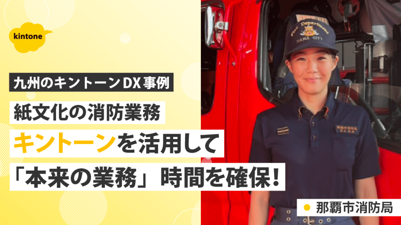 【沖縄】消防署でもキントーン ! 管理業務の効率化で現場職員の訓練時間確保へ！