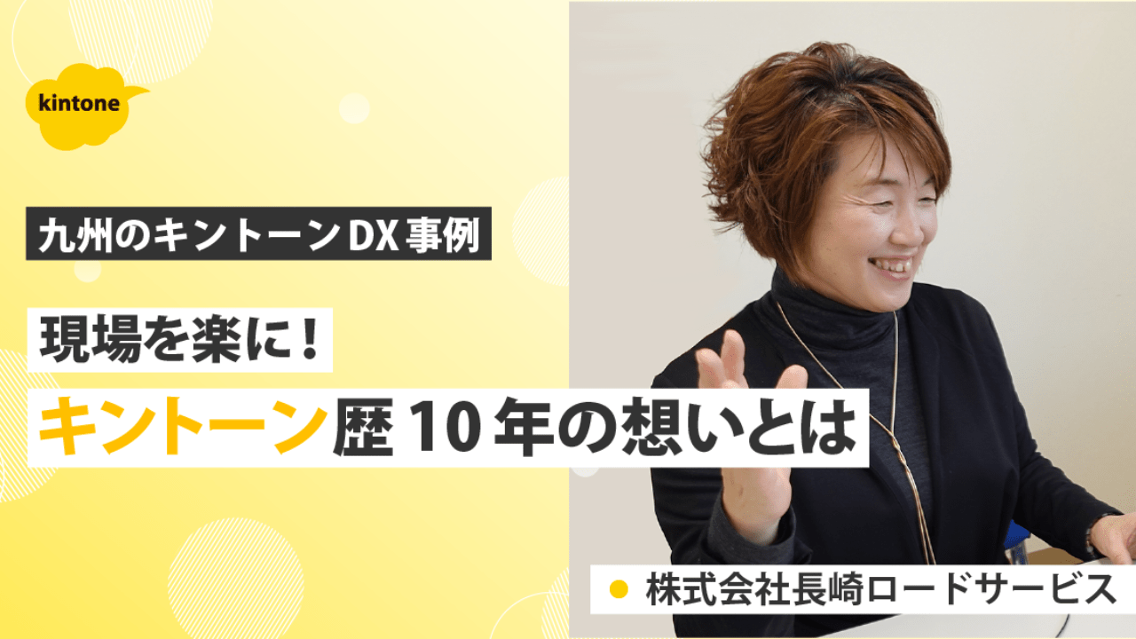 【長崎】現場を楽にしたい！1日7時間の事務作業を1時間に短縮！