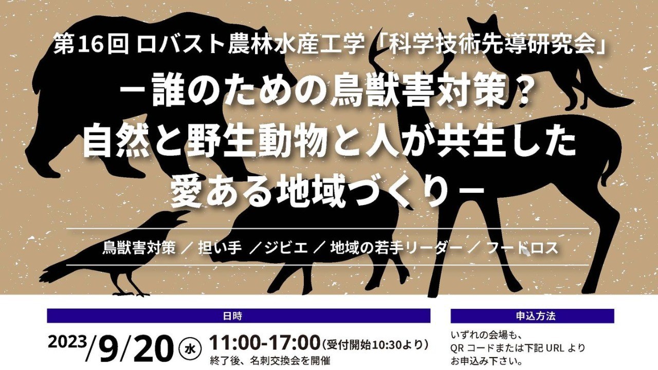 第16回 ロバスト農林水産工学「科学技術先導研究会」を開催しました