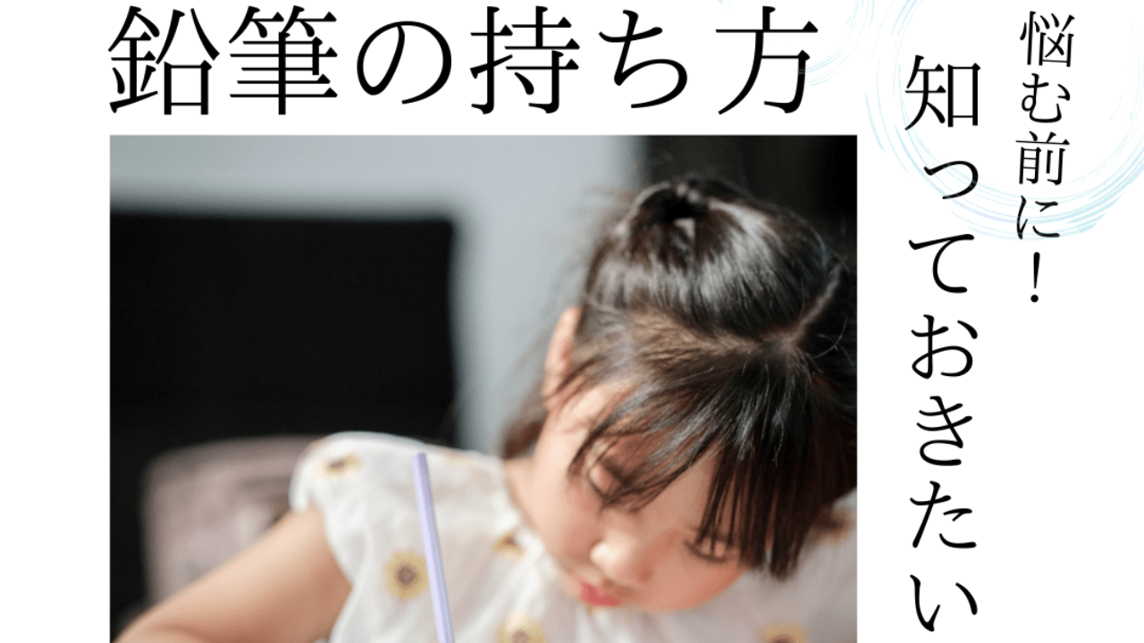 正しい鉛筆の持ち方、悩む前に！知っておきたいこと①