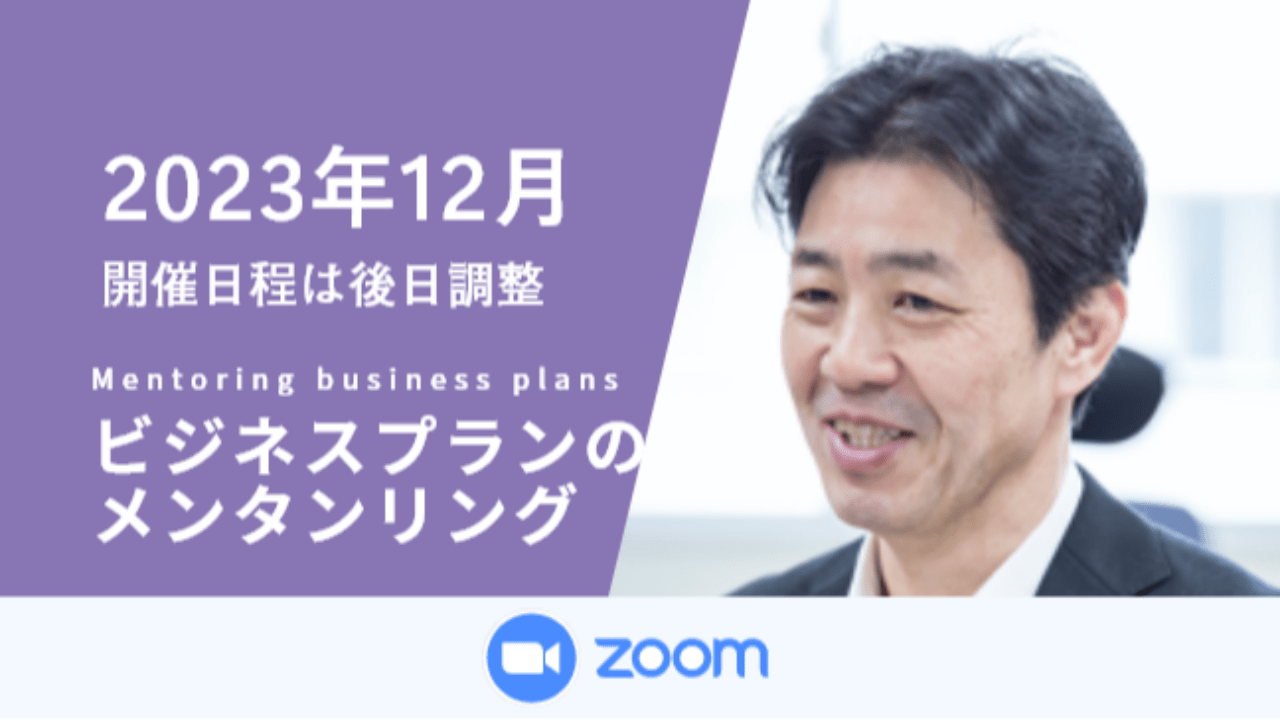募集終了【メンタリング】ビジネスプランのメンタリング