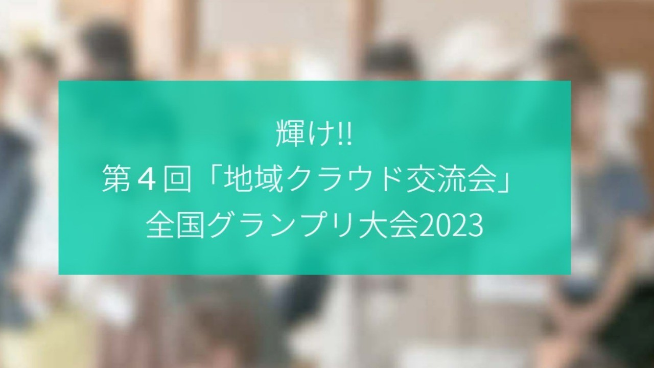 【第4回 ちいクラ全国大会in釧路】サイトオープン!!