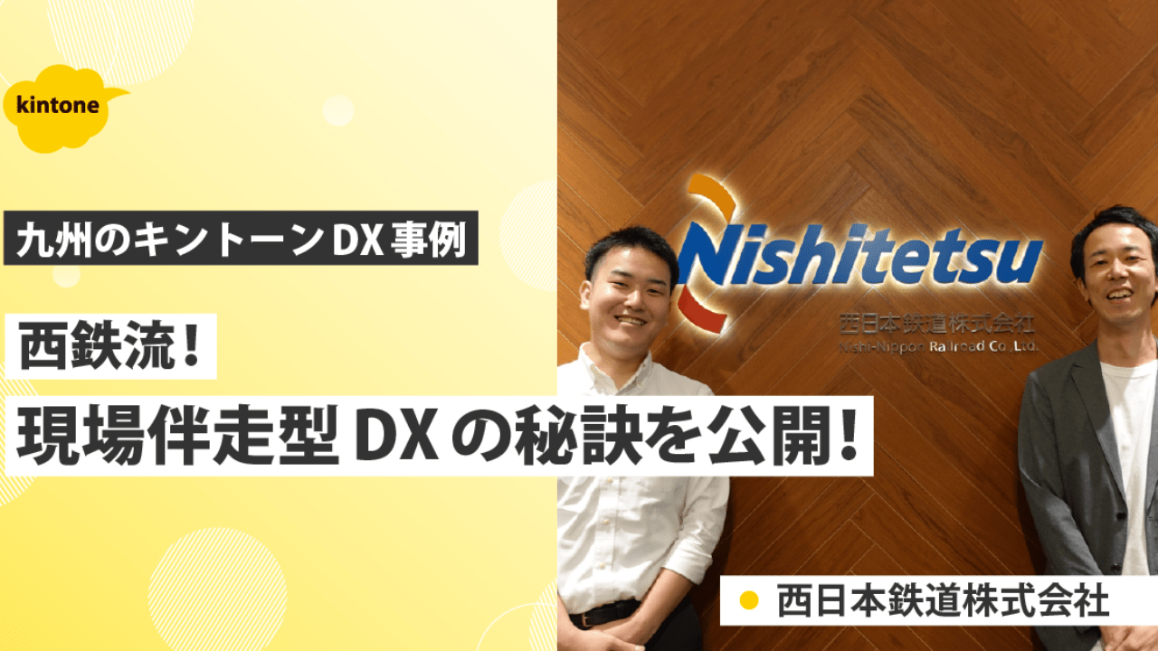 【福岡】西鉄のDXの秘訣は業務部門による「内製化」だった