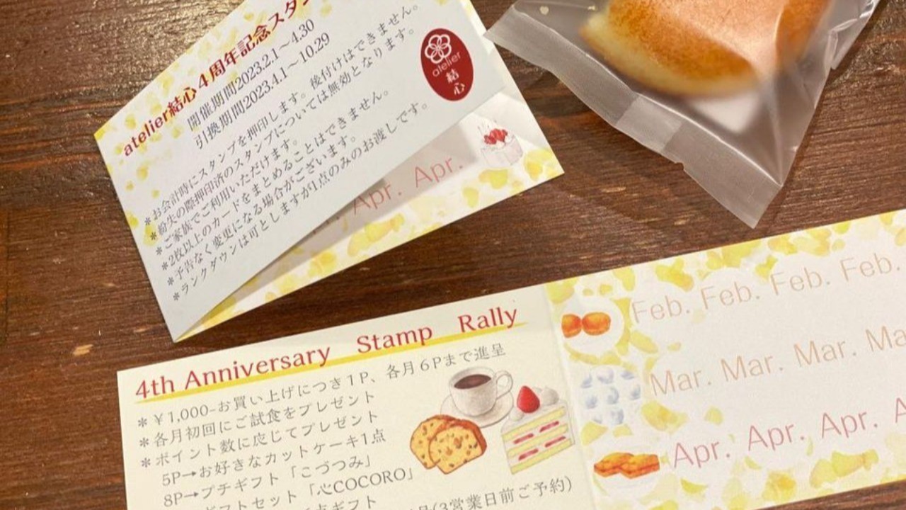 4周年記念スタンプラリー引換は10月29日まで