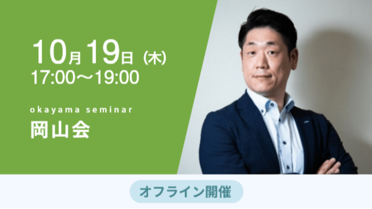 募集終了【岡山会】強く、やさしく、面白く