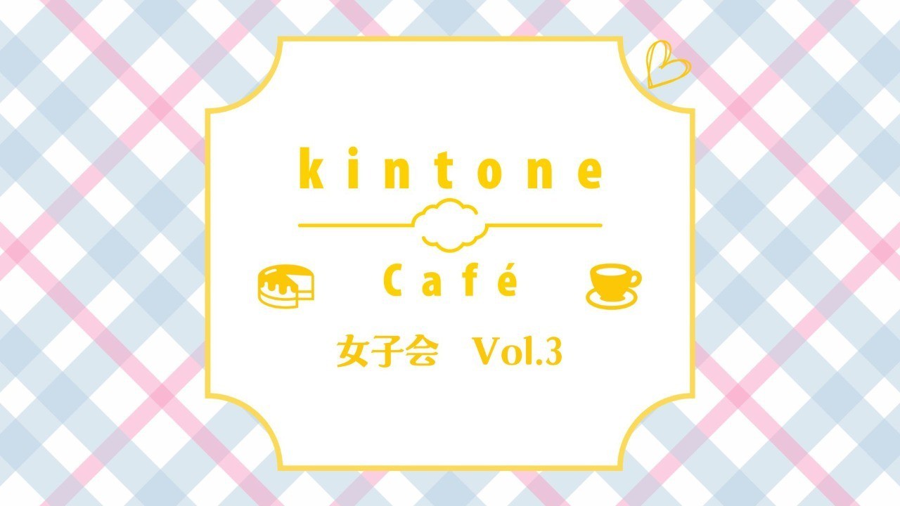 kintone café 女子会Vol.3を開催します！
