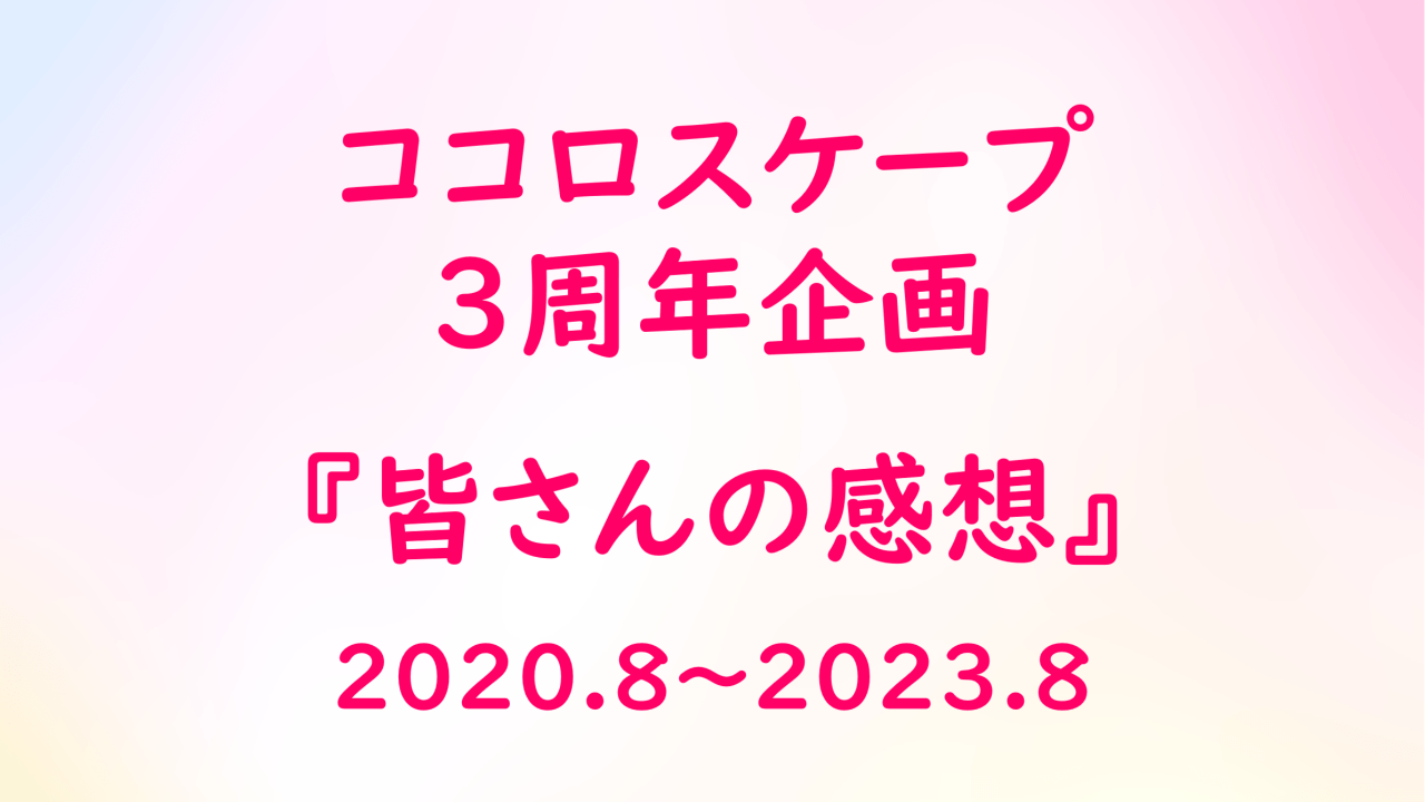 おかげさまで3周年