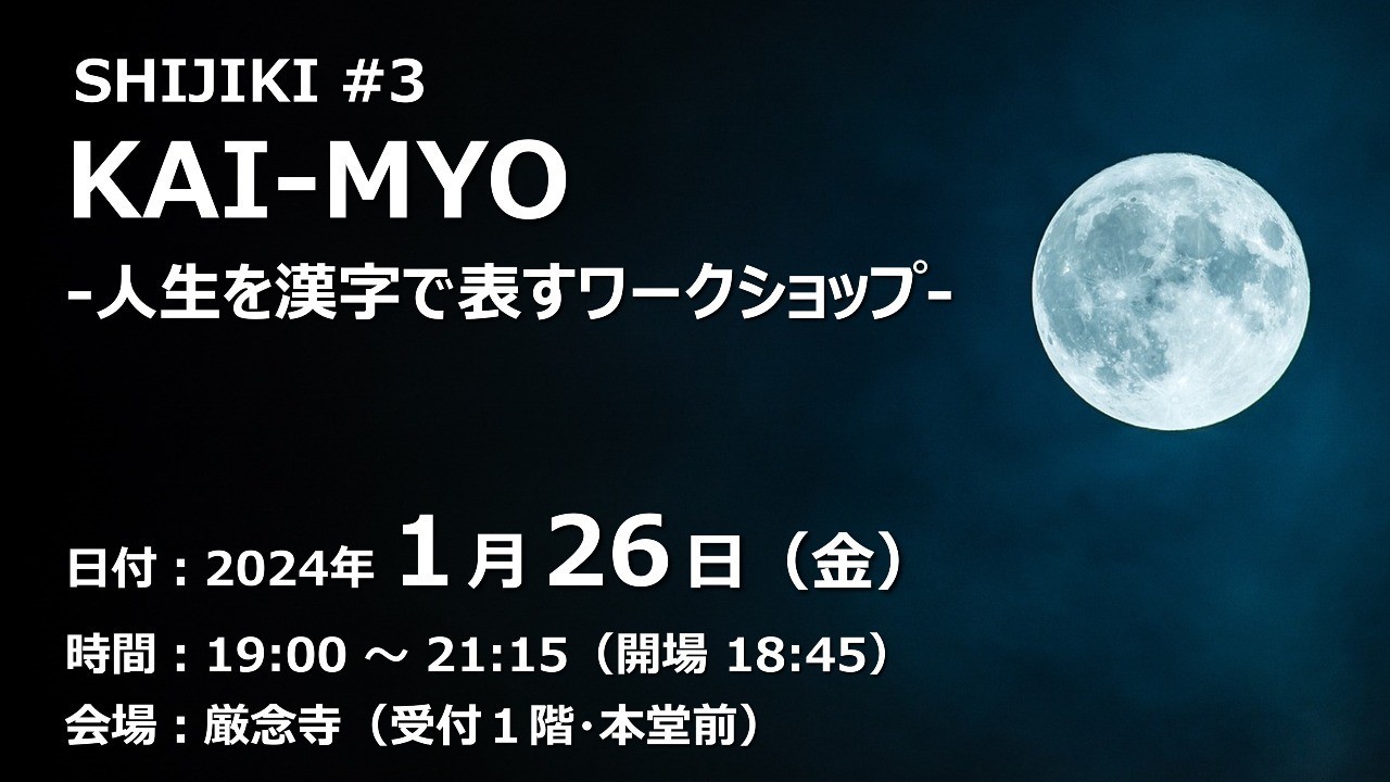 【終了しました】KAI-MYO -人生を漢字で表すワークショップ-（2024/1/26）